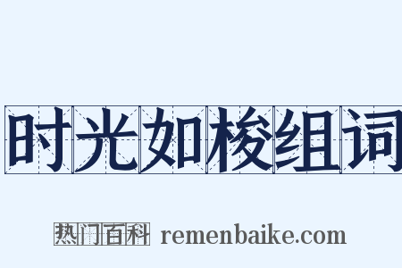 时光如梭组词是什么意思的图片